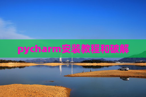 pycharm安装教程和破解