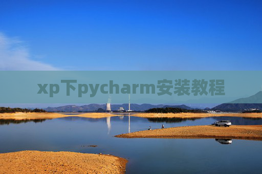 xp下pycharm安装教程 xp下pycharm安装教程