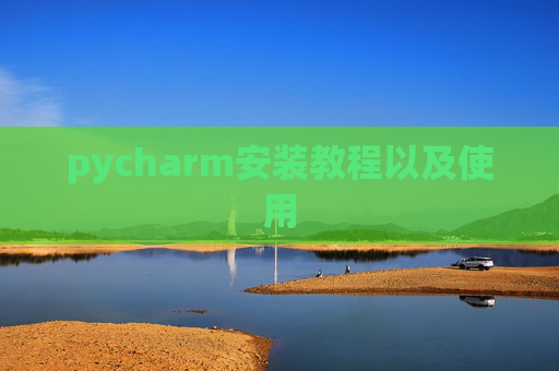 pycharm安装教程以及使用